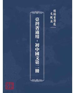 博揚古籍選(文教篇)：臺灣省適用-初中國文第二冊
