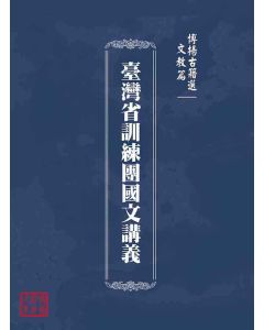 博揚古籍選(文教篇)：臺灣省訓練團國文講義