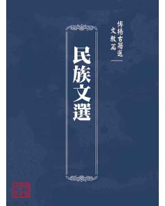 博揚古籍選(文教篇)：民族文選