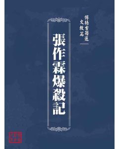 博揚古籍選(文教篇)：張作霖爆殺記