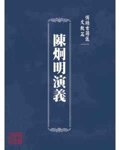 博揚古籍選(文教篇)：陳炯明演義