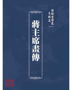博揚古籍選(文教篇)：蔣主席畫傳