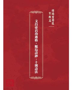 博揚古籍選(宗教篇)：文昌帝君功過格、鯤島詩鈔、十則詩法