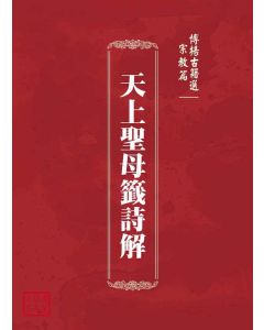 博揚古籍選(宗教篇)：天上聖母籤詩解