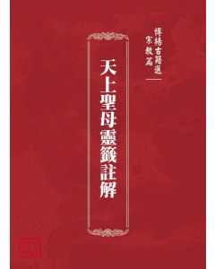 博揚古籍選(宗教篇)：天上聖母靈籤註解