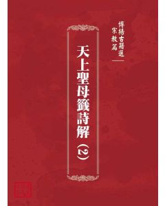 博揚古籍選(宗教篇)：天上聖母籤詩解(2)