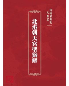 博揚古籍選(宗教篇)：北港朝天宮聖籤解