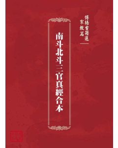 博揚古籍選(宗教篇)：南斗北斗三官真經合本