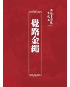 博揚古籍選(宗教篇)：覺路金繩