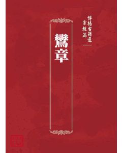 博揚古籍選(宗教篇)：鸞章