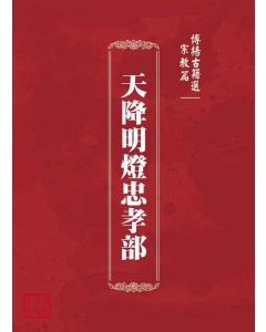 博揚古籍選(宗教篇)：天降明燈忠孝部