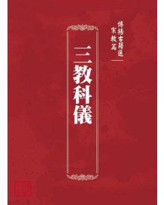 博揚古籍選(宗教篇)：三教科儀