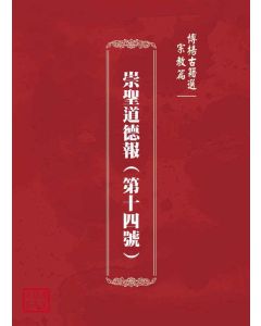 博揚古籍選(宗教篇)：崇聖道德報(第十四號)