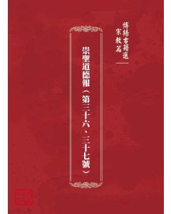 博揚古籍選(宗教篇)：崇聖道德報(第三十六、三十七號)