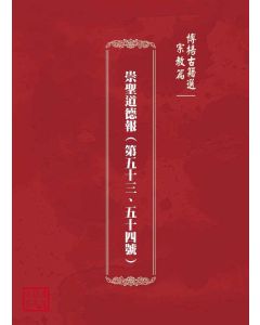 博揚古籍選(宗教篇)：崇聖道德報(第五十三、五十四號)