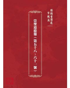 博揚古籍選(宗教篇)：崇聖道德報(第五十八、六十一號)