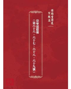 博揚古籍選(宗教篇)：崇聖道德報(第六十六、六十七、六十八、六十九號)