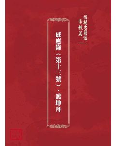 博揚古籍選(宗教篇)：感應錄(第十三號)、渡坤舟