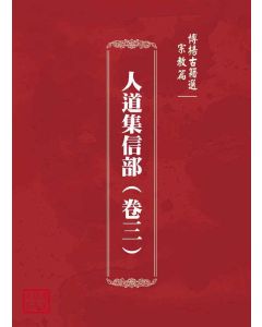 博揚古籍選(宗教篇)：人道集信部(卷三)