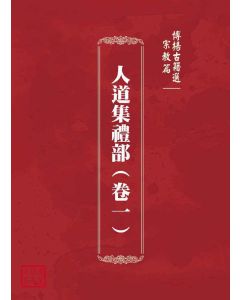 博揚古籍選(宗教篇)：人道集禮部(卷一)