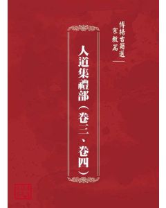 博揚古籍選(宗教篇)：人道集禮部(卷三、卷四)