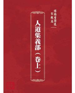 博揚古籍選(宗教篇)：人道集義部(卷上)