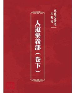 博揚古籍選(宗教篇)：人道集義部(卷下)