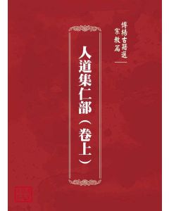 博揚古籍選(宗教篇)：人道集仁部(卷上)
