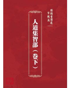 博揚古籍選(宗教篇)：人道集智部(卷下)