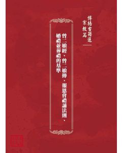 博揚古籍選(宗教篇)：曾二娘經、曾二娘傳、報恩會禮誦法則、婚禮並葬禮的基準