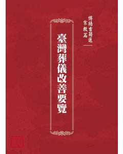 博揚古籍選(宗教篇)：臺灣葬儀改善要覽