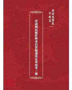 博揚古籍選(宗教篇)：臺南州民風作興委員會協議決定事項等三冊