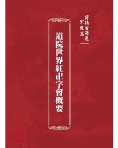 博揚古籍選(宗教篇)：道院世界紅卍字會概要