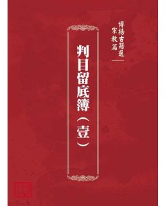 博揚古籍選(宗教篇)：判目留底簿(壹)