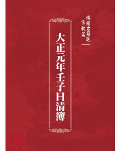 博揚古籍選(宗教篇)：大正元年壬子日清簿