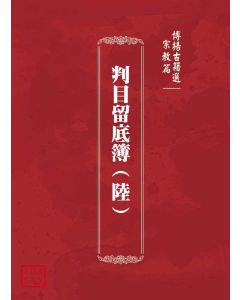 博揚古籍選(宗教篇)：判目留底簿(陸)