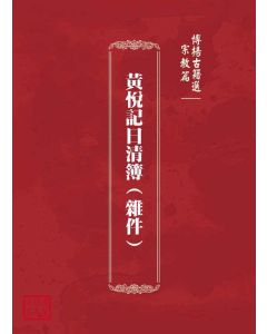 博揚古籍選(宗教篇)：黃悅記日清簿(雜件)