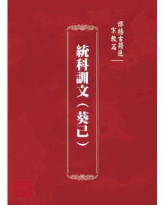 博揚古籍選(宗教篇)：統科訓文(葵己)