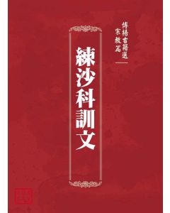 博揚古籍選(宗教篇)：練沙科訓文