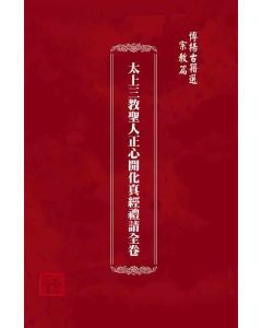 博揚古籍選(宗教篇)：太上三教聖人正心開化真經禮請全卷