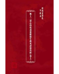 博揚古籍選(宗教篇)：無上三清心印度盡靈根拔生救死談演真經(卷上)