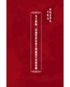 博揚古籍選(宗教篇)：先天無極三清滅罪消愆延生錫福超冥度陽寶懺