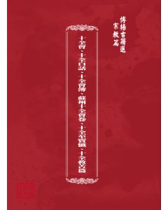 博揚古籍選(宗教篇) 十全會、十全白話、十全會簿、蘇州十全會卷、十全至寶懺、十全救苦篇