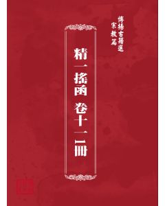 博揚古籍選(宗教篇) 精一搖函 卷十一1冊