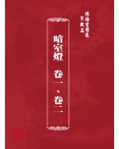 博揚古籍選(宗教篇) 暗室燈  卷一、卷二