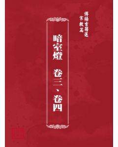 博揚古籍選(宗教篇) 暗室燈  卷三、卷四