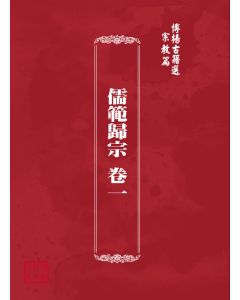 博揚古籍選(宗教篇) 儒範歸宗 卷一 