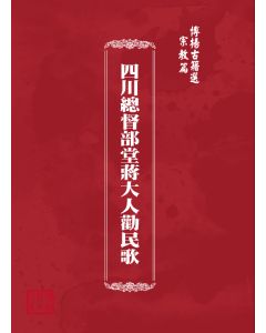 博揚古籍選(宗教篇) 四川總督部堂蔣大人勸民歌