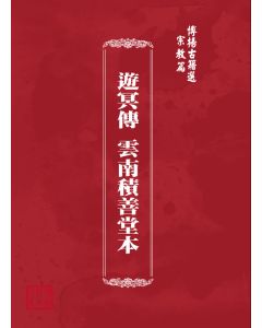 博揚古籍選(宗教篇) 遊冥傳 雲南積善堂本