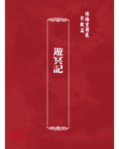 博揚古籍選(宗教篇) 遊冥記